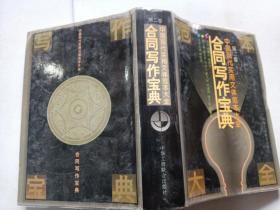 中国现代实用文体范本大全 合同写作宝典 第二卷