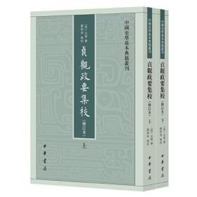 中国史学基本典籍丛刊：贞观政要集校·修订本（全2册）