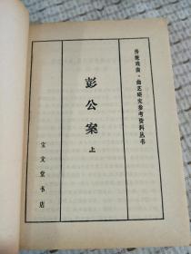 彭公案  上中下， 1986年一版一印 有人物图像