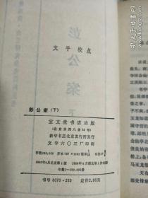 彭公案  上中下， 1986年一版一印 有人物图像