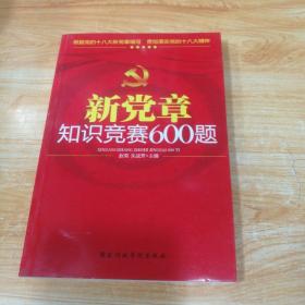 新党章知识竞赛600题