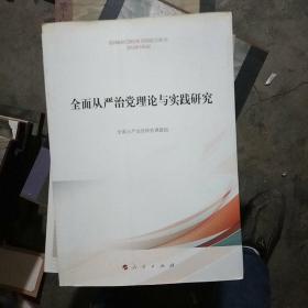 全面从严治党理论与实践研究