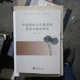 中国廉政文化建设的资源与路径研究/同济人文社科丛书（第六辑）