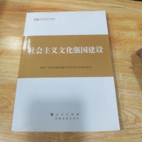 第四批全国干部学习培训教材：社会主义文化强国建设