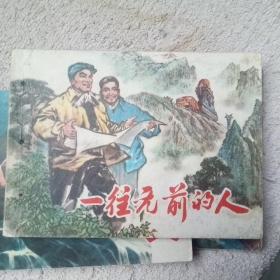 一往无前的人