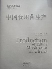 中国食用菌生产