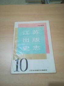 江苏出版史志 1992年第3期总第10期