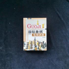 国际象棋电视讲座.第二辑