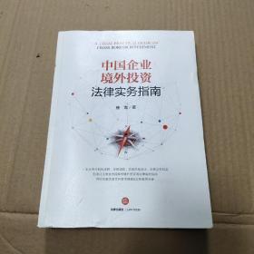 中国企业境外投资法律实务指南