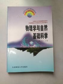 物理学与自然基础科学