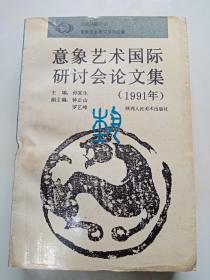 意象艺术国际研讨会论文集1991 北京画院艺术委员会副主任 王志纯签赠本