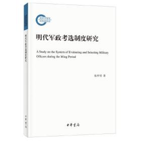 明代军政考选制度研究（国家社科基金后期资助项目·平装）