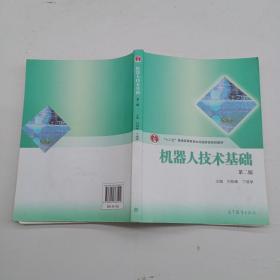機器人技術(shù)基礎(chǔ)第二版.