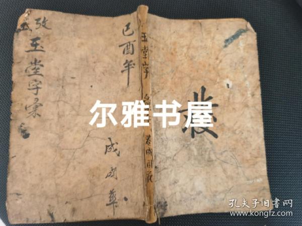 上海铸记书局发行,鸿章书局线装石印 《改正玉堂字汇》字画洪武正韵   全一册