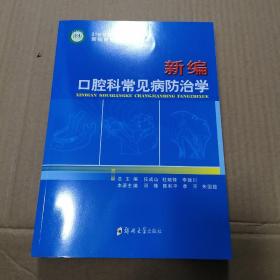 新编口腔科常见病防治学