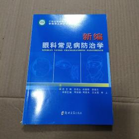 新编常见病防治学丛书：新编眼科常见病防治学