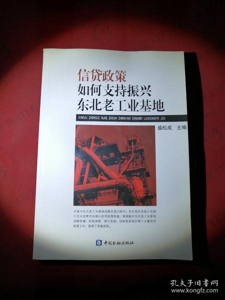 信贷政策如何支持振兴东北老工业基地