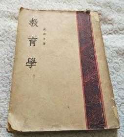 教育学（全一册）1953年