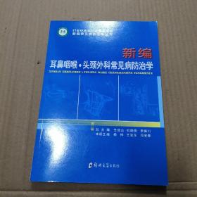 新编常见病防治学丛书：新编耳鼻咽喉·头颈外科常见病防治学