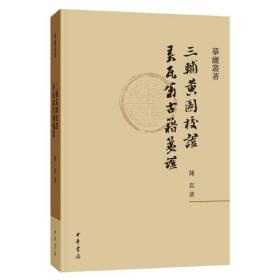 三辅黄图校证  弄瓦翁古籍笺证（摹庐丛著·平装·繁体横排）