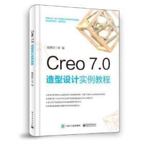 CREO7.0造型设计实例教程