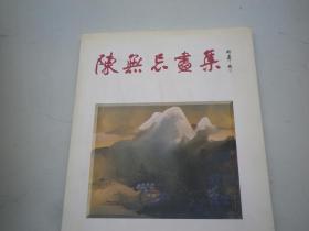 陈无忌画集