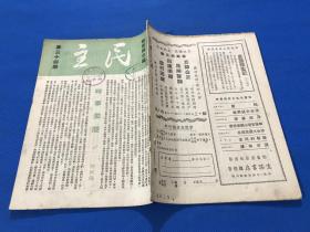 民国35年 郑振铎 主编 《民主》第34期 一册全 内容有 饥荒与内战 马叙伦文章 时事索隐