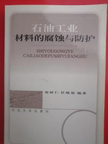 石油工業(yè)材料的腐蝕與防護(hù)
