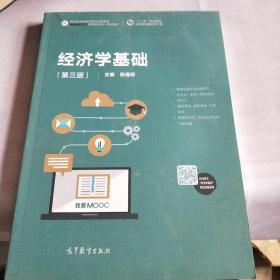 经济学基础（第3版）/高等职业教育经管专业基础课我爱MOOC系列新形态一体化教材