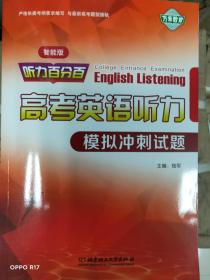 听力百分百-高考英语听力模拟冲刺试题
