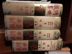 传世藏书集库别集（1—15、17共16本）可单售180一本