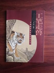 中国画经典技法自学丛书  工笔走兽