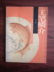 中国画经典技法自学丛书  工笔鳞介