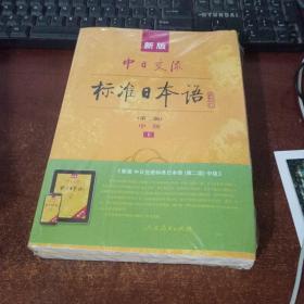 新版中日交流标准日本语中级