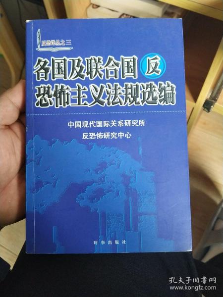 各国及联合国反恐怖主义法规选编/反恐译丛