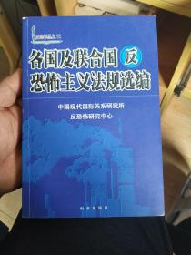 各国及联合国反恐怖主义法规选编/反恐译丛