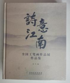 诗意江南 全国工笔画作品展作品集 正版现货实拍图 全新未拆封