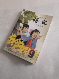 五年制小学实验课本 语文1～10册全（未使用）