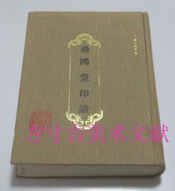 飞鸿堂印谱 上海古籍出版社1992年版 品相好