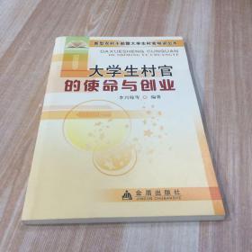 大学生村官的使命与创业