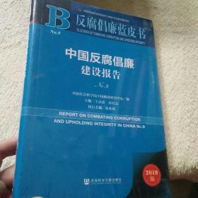 反腐倡廉蓝皮书：中国反腐倡廉建设报告NO.9