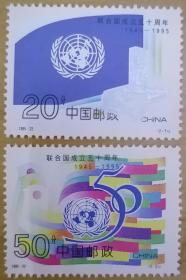 1995—22联合国成立50年套票