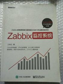 Zabbix监控系统