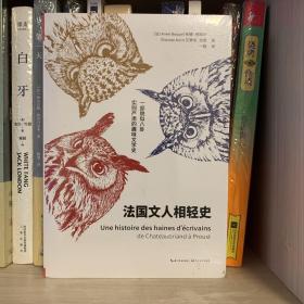 法国文人相轻史