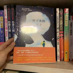 剩下来的孩子（这是一个关于失去与治愈、仇恨与原谅的亲情小说，没有人可以独自坚强，无论何时何地，我都需要你。）