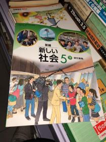 新编新しい社会 5下原版日文