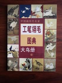 中国画历代名家：工笔翎毛图典（大鸟册）