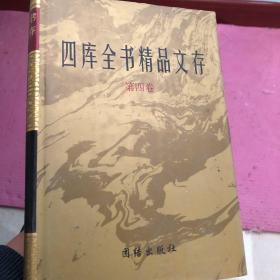 四库全书精品文存4 
仕学规范。自警编。言行龟鉴