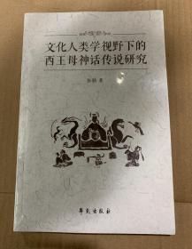 文化人类学视野下的西王母神话传说研究