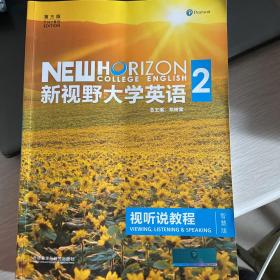 新视野大学英语视听说教程（2 第3版 智慧版 附光盘）